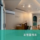 포엠플레르