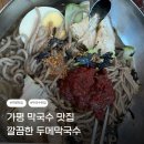 가평 막국수 맛집 추천 아기도 잘 먹는 두메막국수 내돈내산 후기