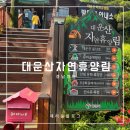 대운산매점 | 경남 양산 대운산자연휴양림 숲놀이터 카라반 숙소 아이와 가볼만한곳