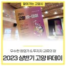 우수한 창업가와 투자자가 만나는 교류의 장 - 2023 상반기 고양 IR데이