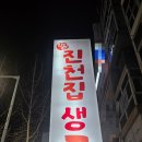 씨유청주금천광장점 | 청주삼겹살맛집 &#34;진천집생고기&#34; 금천광장점 상세후기