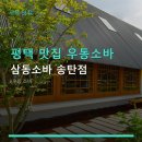 씨유 송탄송일점 | 평택 맛집 우동소바 삼동소바 송탄점 주차 편리한 점심 메뉴 안내