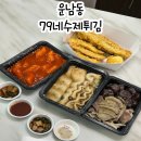 79네수제튀김 | 광주 운남동 맛집 가성비 좋은 분식집 79네수제튀김 운남점 포장후기