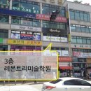 레몬트리미술학원 - 성남시 분당구 운중로 124 | 레몬트리미술학원