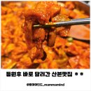 그곳에 맛집 | 산본맛집 육아맘 데이트 추천 산본역맛집 그곳에가면 통나무 닭갈비 솔직후기 (산본밥집 찾는다면!)