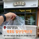 복호두 일산킨텍스