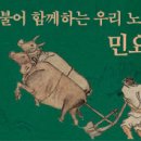 e-국악아카데미 민요강좌 악보모음(1/3 남도, 2/3 동부민요) 이미지