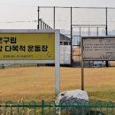 한강다목적운동장 서울매일