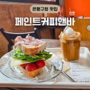 목2지구대 | 은평구청 맛집 페인트커피앤바 녹번역 브런치 카페