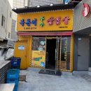 복돈이부추삼겹살서울대