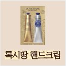 록시땅 핸드크림 종류 사용법 알아볼게요 시어버터 핸드크림