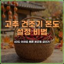 희나리농장 | 고추 건조기 온도 60도 이하로 색깔 살리는 농가 비법 4가지