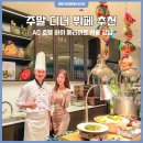 해천사우나 | AC 호텔 바이 메리어트 서울 강남 AC 키친 해외 셰프 초청 주말 디너 뷔페