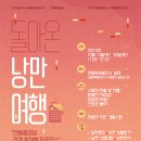 낭만여행 대전일보