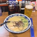 신신 | 후쿠오카 텐진 파르코백화점 맛집 추천 신신라멘 웨이팅 후기