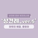 상견례 - 마지막 벌스. 마무리 예절, 총정리