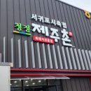 서귀포시 축협청정제주촌 | 서귀포 청정 제주촌에서 백돼지 오겹살을 먹다~ : 제주특별자치도 서귀포시 서동 (2024.07.10)