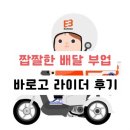 짭짤한 배달 부업 바로고 후기