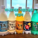 동곡박물관 | 하나로마트 서청도농협 양원지점 막걸리