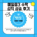 인천예일중학교 | 예일중 수학학원 추천 예일중학교 3학년 성적 상승 후기