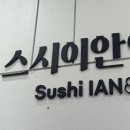 스시이안앤 고덕역점 네이버블로그