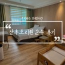 서울검도관 | [산후조리원 후기] 월계 와이엘 산후조리원 후기