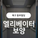동부-15 | [대구 북구 동부빌딩] 인테리어 전 필수! 엘리베이터 보양 시공 후기｜엔빌드