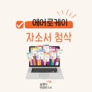 [공지] [자소서 첨삭] 에어로케이 자소서 첨삭 클래스 공지_뉼쌤의 면접연구소