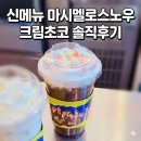 벌원길 | 메가커피 메뉴 추천 BEST 3! 신메뉴 마시멜로스노우 크림초코 솔직후기 (스트레스 날리는 맛 ❄️🍫)