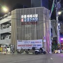 좌동재래시장 공영주차장 | 부산 해운대 좌동재래시장 강명수장인 진심족발 맛집 추천 솔직후기