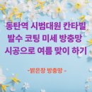 송산칸타빌더센트럴아파트 | 화성 동탄역 시범 대원 칸타빌 아파트 미세 방충망 시공으로 여름맞이하기