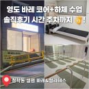 영도구-1 | 영도 셀렘 바레 필라테스 바레 수업 후기, 주차까지 완벽한 청학동 운동 센터