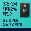 현대M마트 | 💳 고효율 포인트 적립카드 추천! 현대카드 M 실사용 후기 &amp; 혜택 총정리
