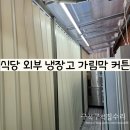 식당 냉장고 창고 자바라 가림막 커튼 설치