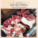 포천 맛집 송우리 무한리필 고깃집 육즙가득 가성비 넘치는 생고기제작소