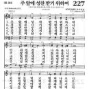 새찬송가 227장 - 주 앞에 성찬 받기 위하여 이미지