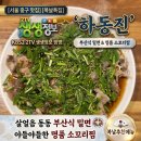 명품한방밀면 | 정보에서 방영된'하동진', 살얼음 동동 부산식 밀면과 야들야들한 명품 소꼬리찜 추천 메뉴,복날추천메뉴