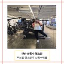 송암빌딩(흥진빌딩) | 안산 상록수 헬스장 무브짐 헬스&amp;PT 상록수역점 프라이빗한 분위기인 헬스장