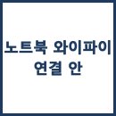 노트북 와이파이 연결 안 될 때 해결 방법 총정리! 이미지
