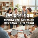 [장애인 평생교육 활성화 지원사업] 모두가 행복한 공예교실 | 새로운 배움의 시작, 천안 동아리 활동비 최대 100만 원 지원받고 꿈을 펼쳐보세요!