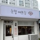 예쁘심 | 밤티눈썹 탈출시켜주는 달서구 눈썹문신, 대구눈썹예쁘심 내돈내산 후기