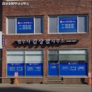 법무사김상철사무소 - 함양군 학사루3길 1-1 | 법무사김상철사무소