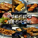 명륜진사갈비 수영점 이미지