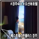 이룸미니부페 | 오션뷰 경주호텔 베스트웨스턴플러스 경주! 스탠다드트윈룸 솔직후기♥(ft.내돈내산)