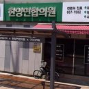 한양연합의원 이미지