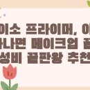 야탑그린약국 | 다이소 프라이머, 이거 하나면 메이크업 끝! 가성비 끝판왕 추천템