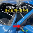 플러스워시앤코팅 | 계양구 작전동스팀세차 프리미엄 유막제거 불스원 워시앤케어 홈플러스 작전점