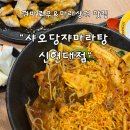 신현대 | [압구정역 마라탕 맛집]샤오당쟈마라탕 신현대점 솔직후기 마라샹궈+꿔바로우 추천