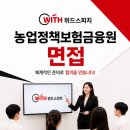우리영농상사 | 농업정책보험금융원 면접 후기 및 기출문제 분석｜토론면접·직무면접·최종면접