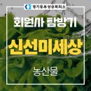 농업회사법인 우리들식품㈜ | [회원사 탐방기] "농업회사법인 신선미세상㈜", 친환경 농산물로 신뢰받는 기업